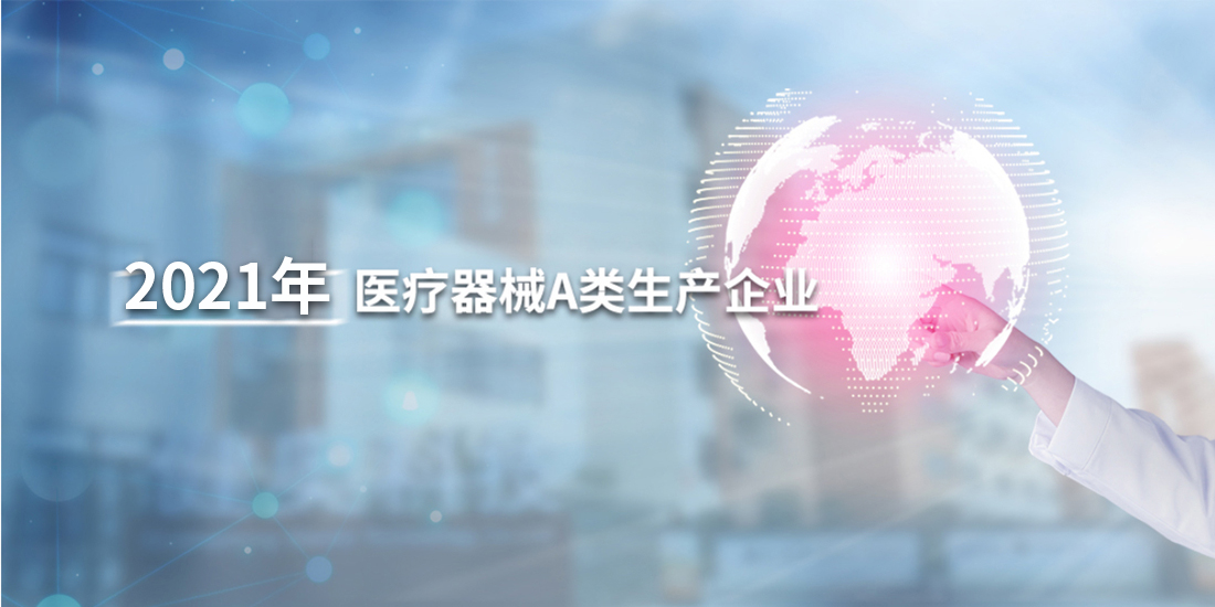 2021年醫(yī)療器械A(chǔ)類生產(chǎn)企業(yè)(3)(2)